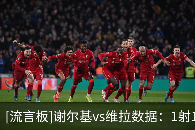 [流言板]谢尔基vs维拉数据：1射1正+2关键传球，5对抗1胜，8丢失球权